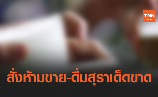 คกก.ควบคุมเครื่องดื่มแอลกอฮอล์เห็นชอบห้ามขาย-ดื่มสุราในงานสงกรานต์