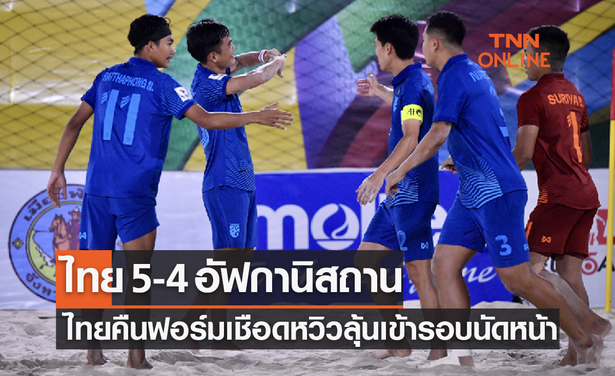 ผลฟุตบอลชายหาด ชิงแชมป์เอเชีย 2023 รอบแบ่งกลุ่ม นัดที่สอง ไทย พบ อัฟกานิสถาน