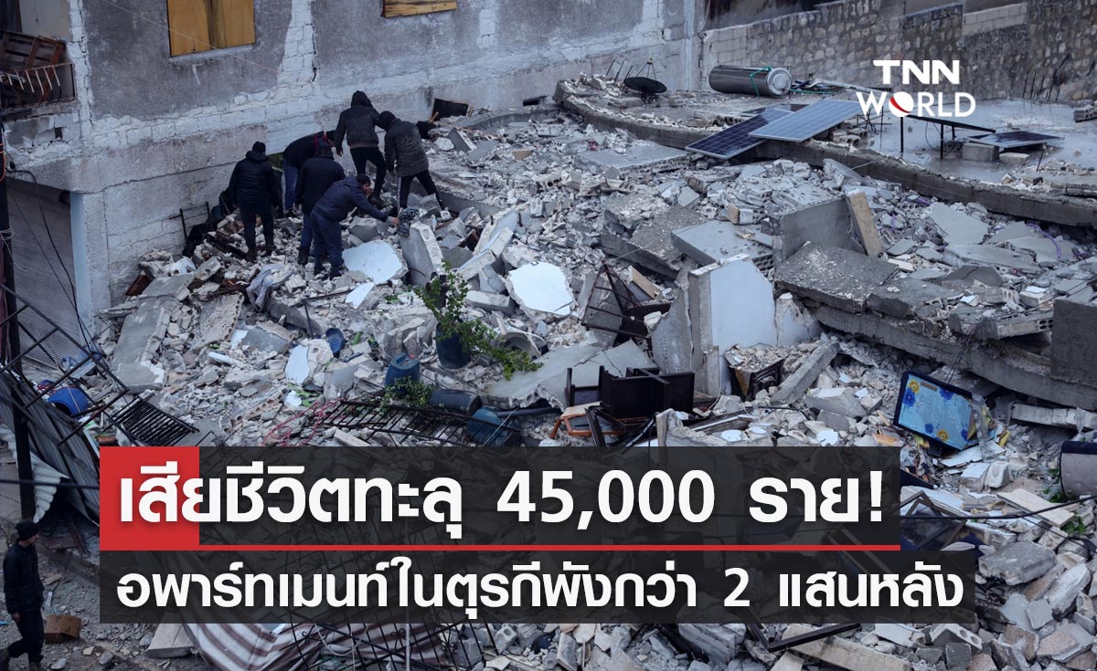 แผ่นดินไหวตุรกีและซีเรีย ล่าสุดยอดผู้เสียชีวิตทะลุ 45,000 ราย!