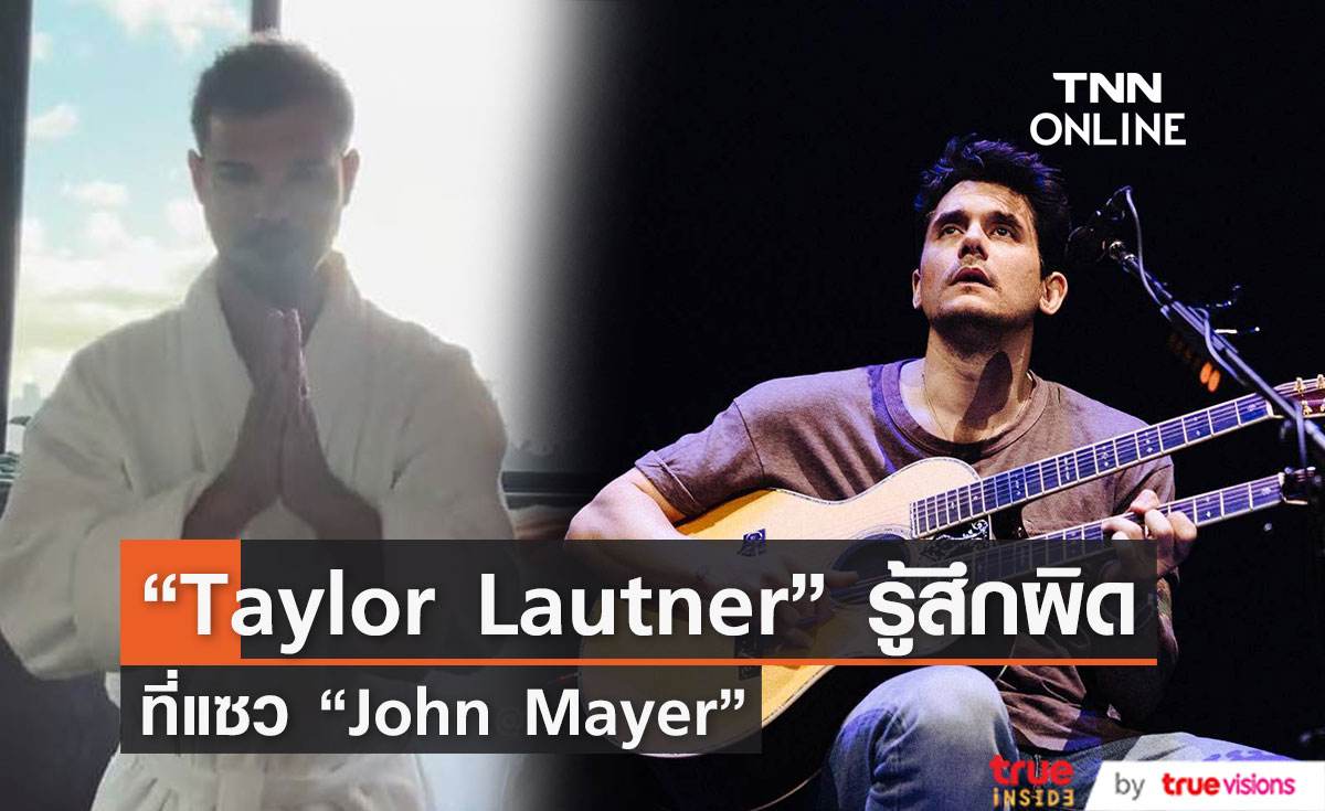 “Taylor Lautner”  รู้สึกผิดที่แซว “John Mayer” จากเพลงของ Taylor Swift [มีคลิป] 