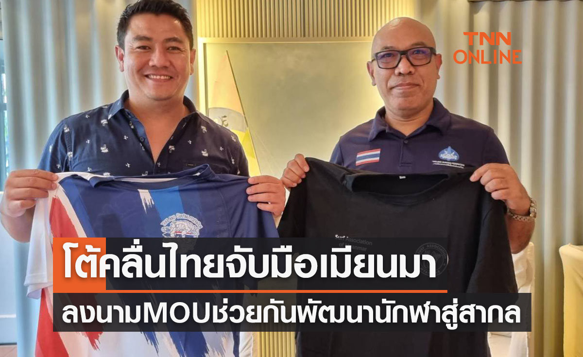 'ส.โต้คลื่นไทย' จับมือเซ็นMOU 'ส.โต้คลื่นเมียนมา' พัฒนาศักยภาพนักกีฬาร่วมกัน