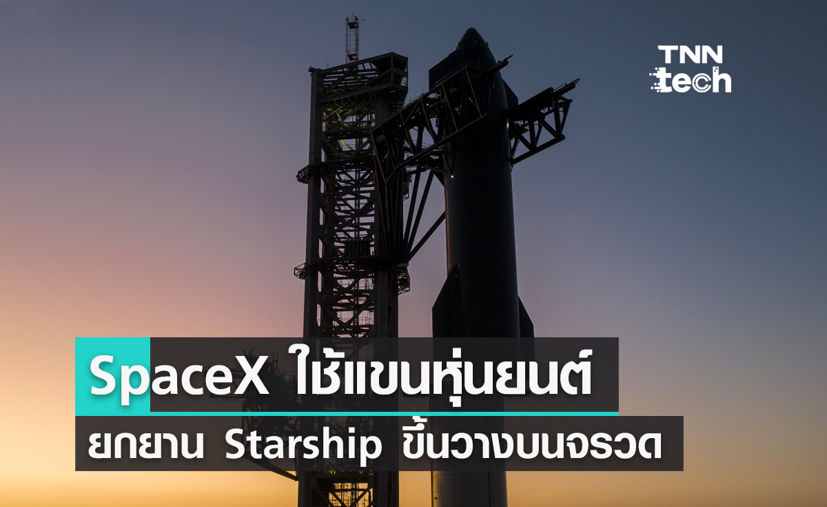 SpaceX ใช้แขนหุ่นยนต์ยกยานอวกาศ Starship ขึ้นวางบนจรวด Super Heavy