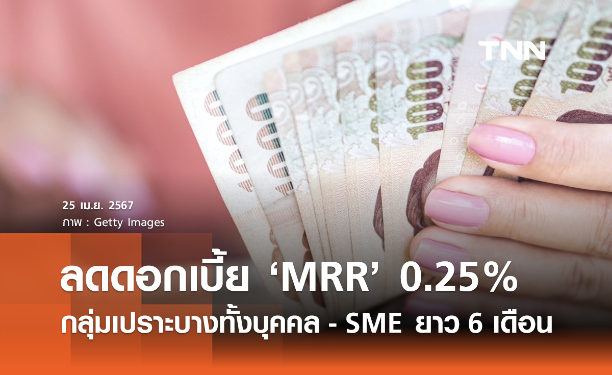 สมาคมธนาคารไทย ประกาศลดดอกเบี้ย MRR ลง 0.25% เป็นเวลา 6 เดือน