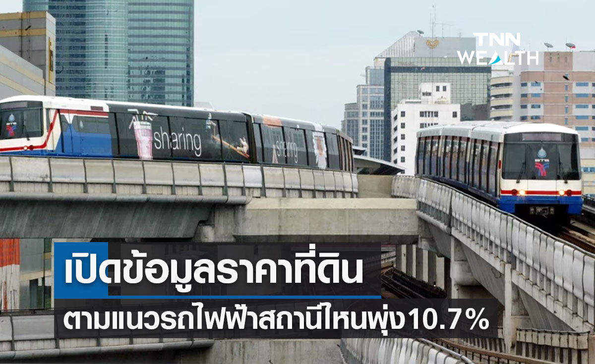 เปิดราคาที่ดินตามแนวรถไฟฟ้าสถานีไหนเพิ่มมากสุดถึงร้อยละ 10.7 