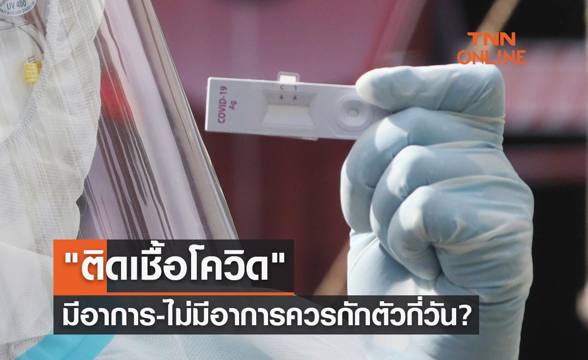 ติดโควิด มีอาการหรือไม่มีอาการ ควรกักตัวกี่วัน? ถึงจะปลอดภัย-ไม่แพร่เชื้อ