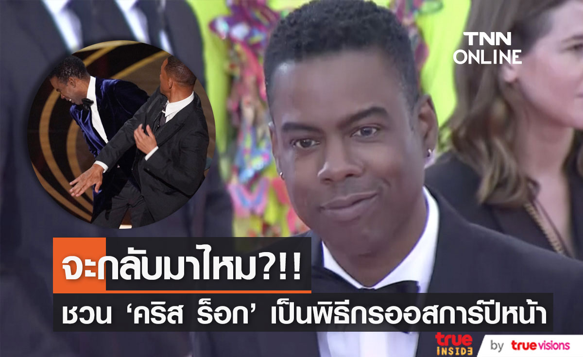 จะกลับมาไหม?!! ‘คริส ร็อก’ ถูกทาบทามเป็นพิธีกรเวทีออสการ์ปีหน้า
