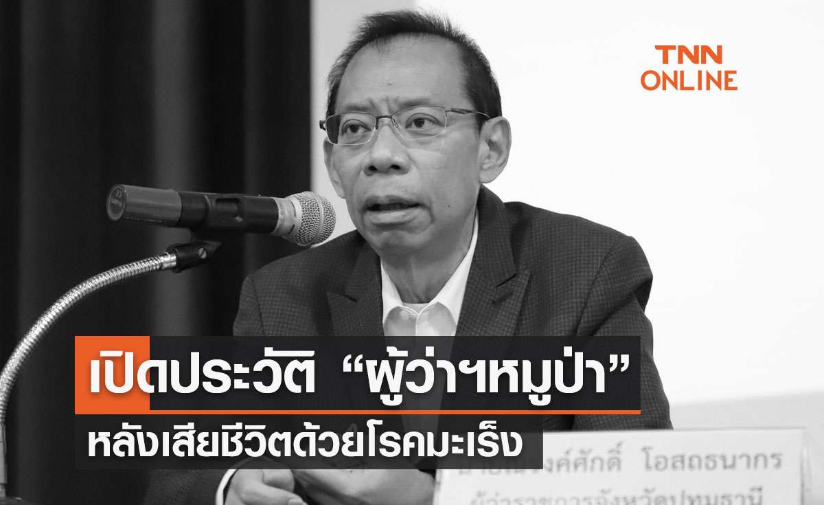 ประวัติ ผู้ว่าฯหมูป่า ณรงค์ศักดิ์ โอสถธนากร หลังเสียชีวิตด้วยโรคมะเร็ง