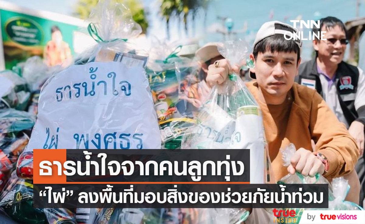 "ไผ่ พงศธร" ลงพื้นที่ช่วยเหลือผู้ประสบภัยน้ำท่วม ที่ จ.ขอนแก่น