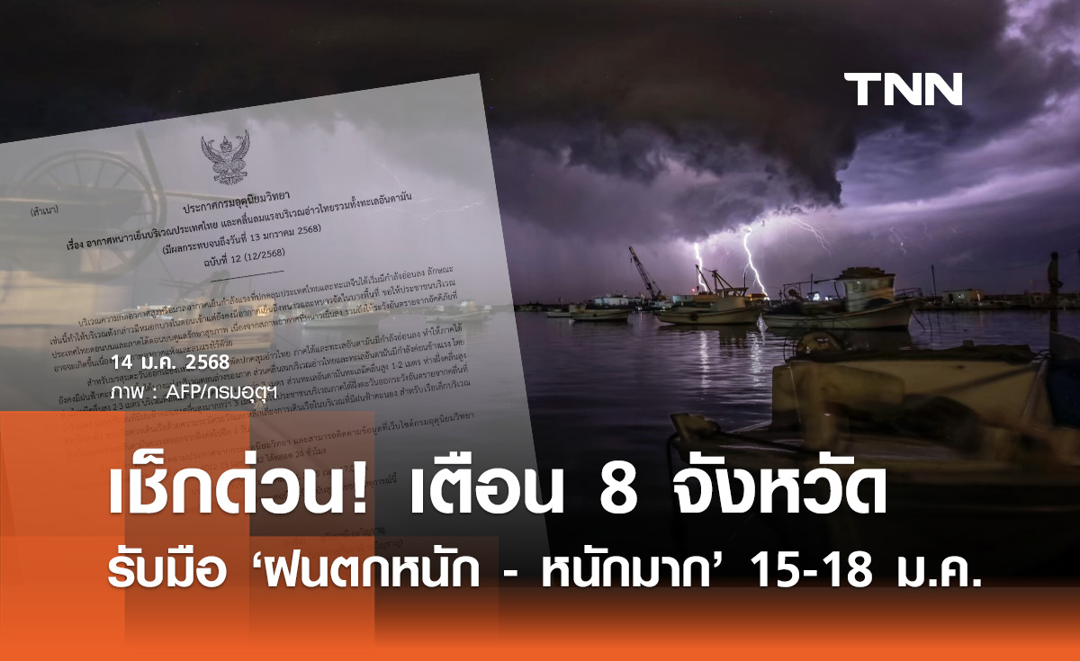 เตือน ฉบับ 1 "ฝนตกหนักถึงหนักมาก" เช็ก 8 จังหวัดรับมือช่วง 15-18 มกราคม