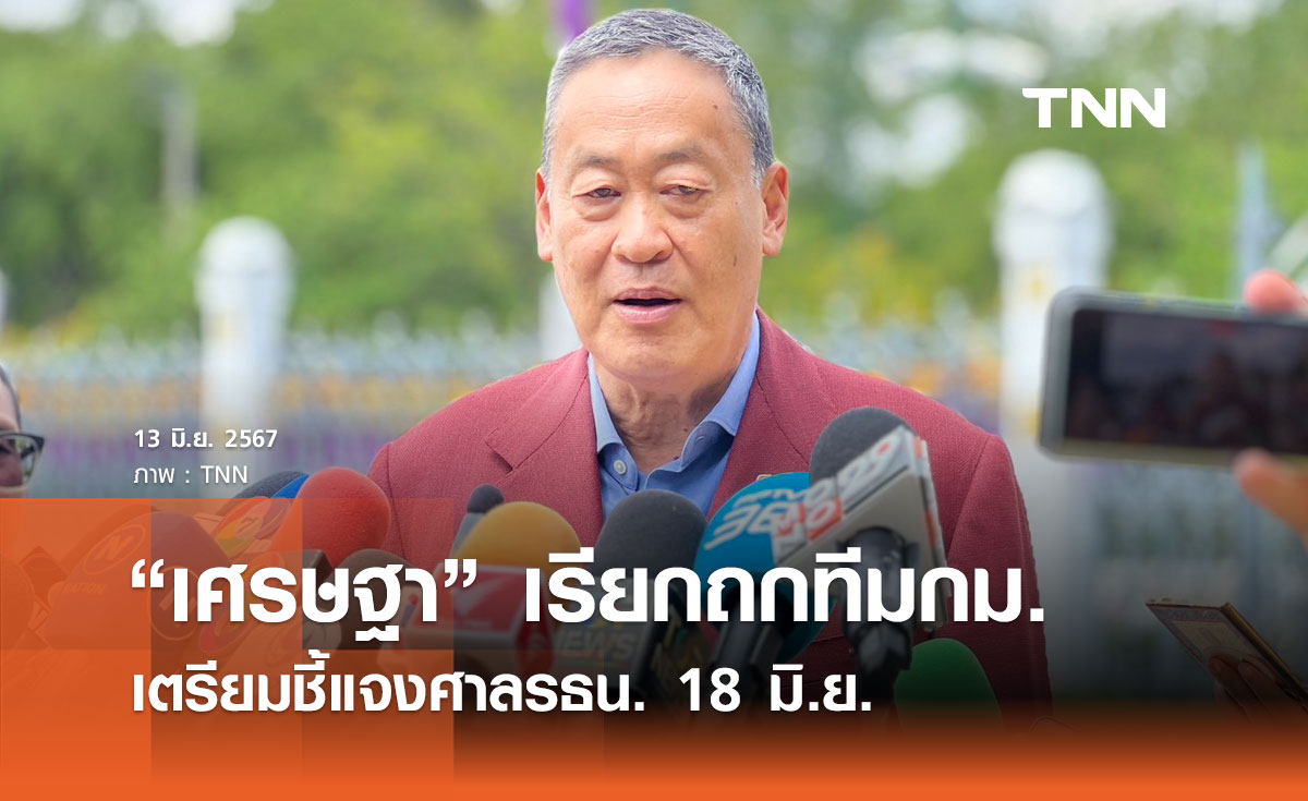 "เศรษฐา" ถกด่วนทีมกม.เตรียมแจงศาลรธน. 18 มิ.ย.