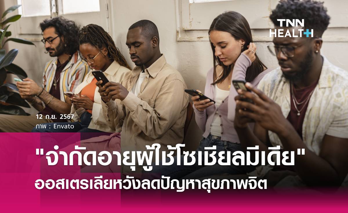 ออสเตรเลียมีแผนเตรียมจำกัดอายุผู้ใช้โซเชียลมีเดีย