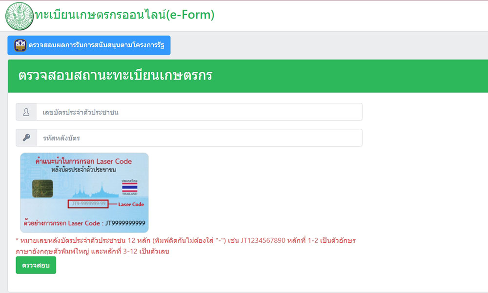 แนะวิธีตรวจสอบรับสิทธิโครงการไร่ละ 1,000 บาท เตือนเกษตรกรระวังมิจฉาชีพ 