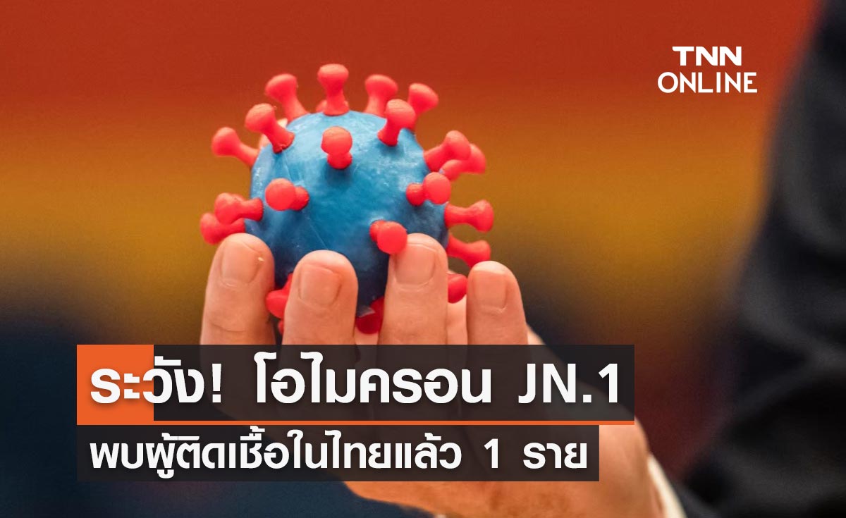 เตือนระวัง พบผู้ติดเชื้อโควิดโอมิครอน JN.1 ในไทยแล้ว 1 ราย 