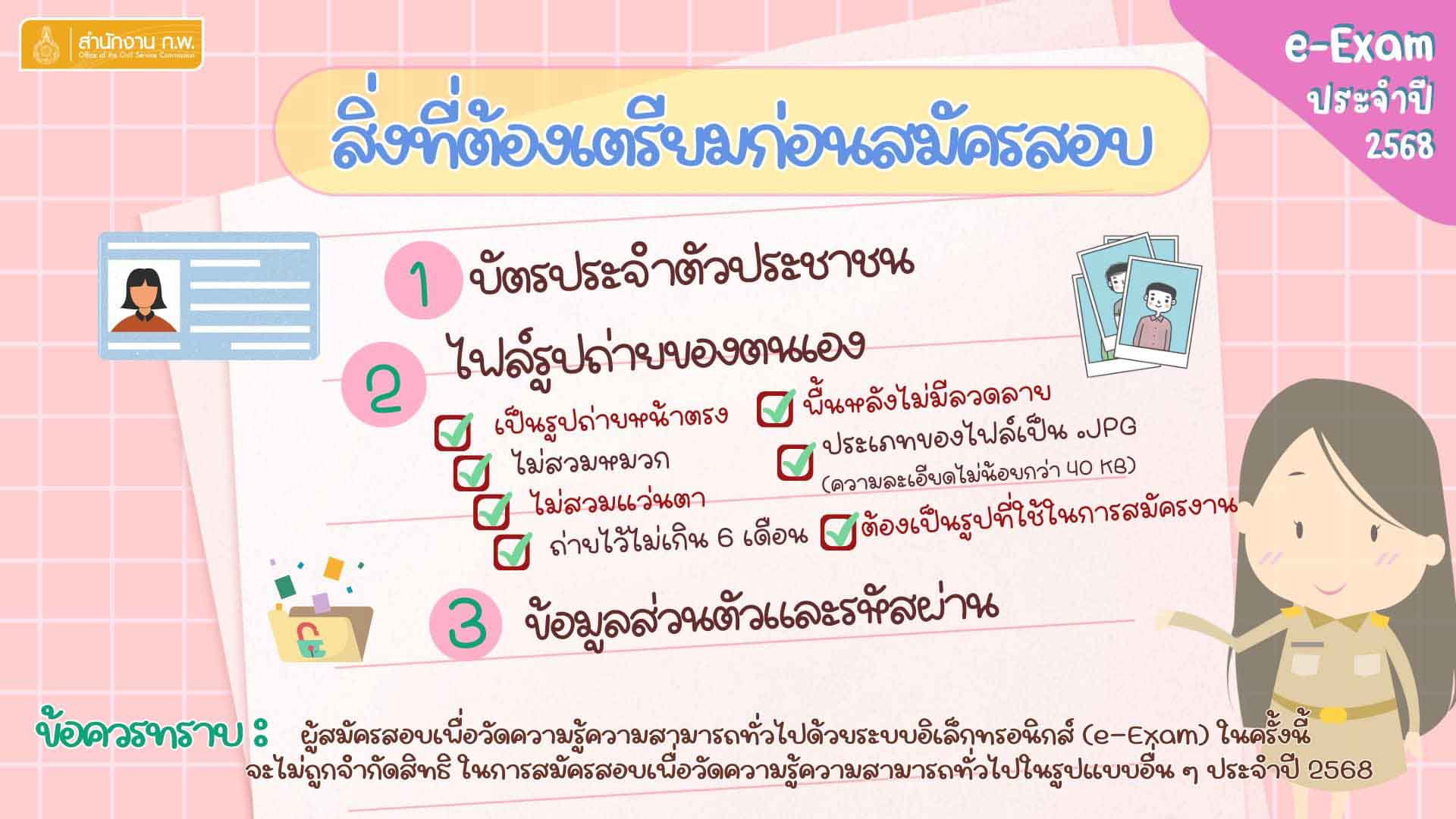 สมัครสอบ ก.พ. 2568 ตรวจสอบรายละเอียดและเงื่อนไขการสมัครได้ที่นี่ สมัครสอบ ก.พ. 2568 ตรวจสอบรายละเอียดและเงื่อนไขการสมัครได้ที่นี่