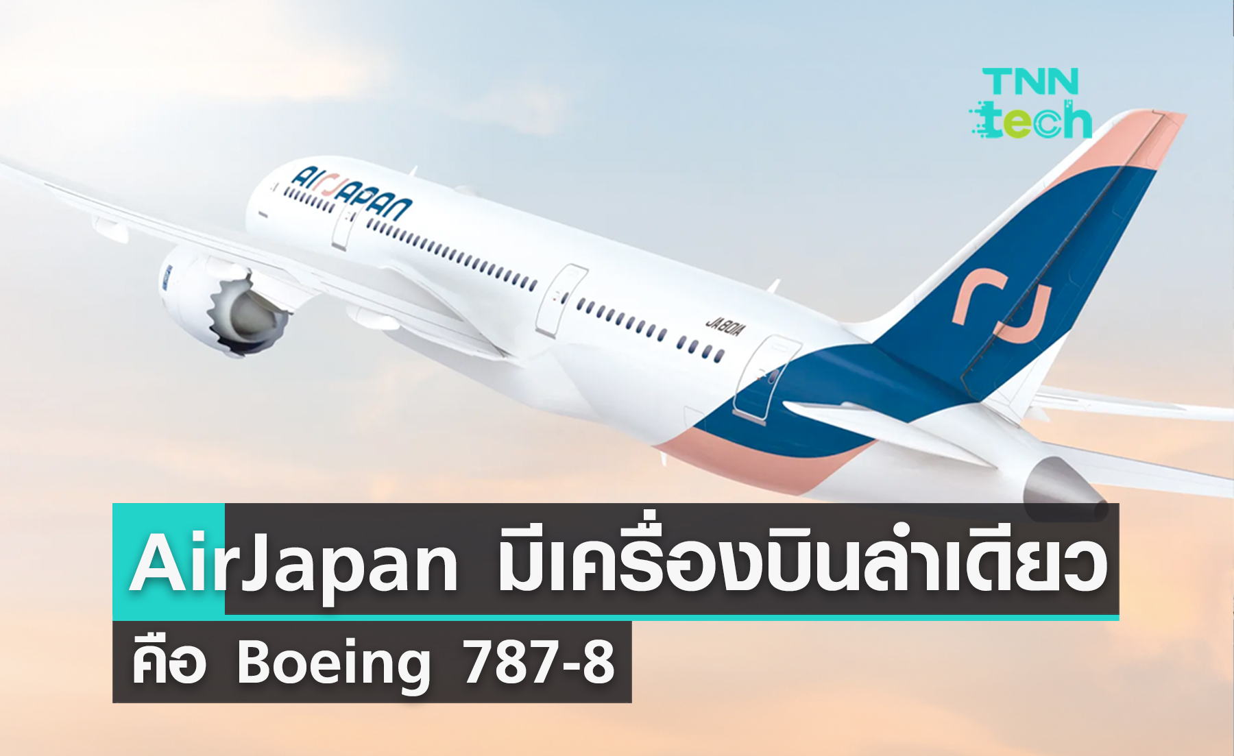 “Air Japan” สายการบินที่มีแค่ “Boeing 787” เพียงลำเดียว !