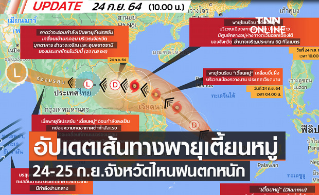 อัปเดตเส้นทาง "พายุเตี้ยนหมู่" เช็กด่วน 24-25 ก.ย.นี้ จังหวัดไหนฝนตกหนัก