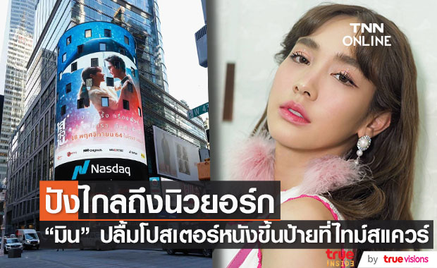 ปลื้มหนักมาก!! "มิน พีชญา" เผยความรู้สึก หลังโปสเตอร์หนังเรื่องใหม่โผล่ใจกลางไทม์สแควร์