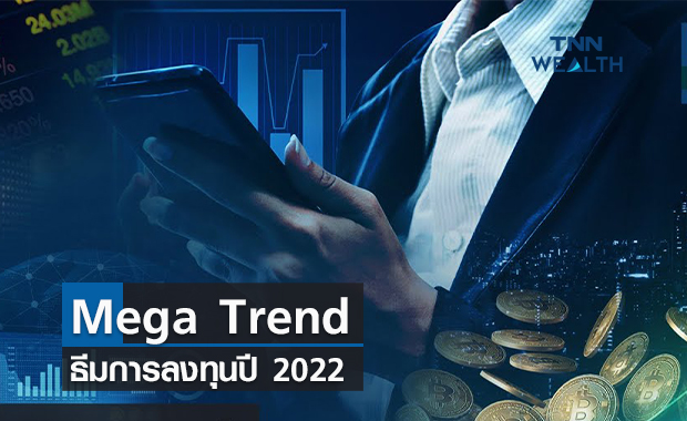 (คลิป) Mega Trend  ธีมการลงทุนปี 2022