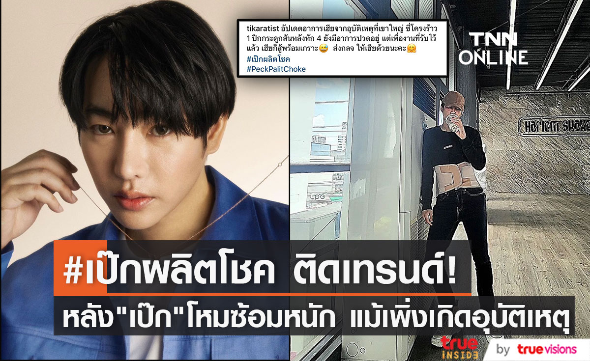 "เป๊ก ผลิตโชค"  ทุ่มเทซ้อมหนัก แม้เพิ่งเกิดอุบัติเหตุที่เขาใหญ่ 