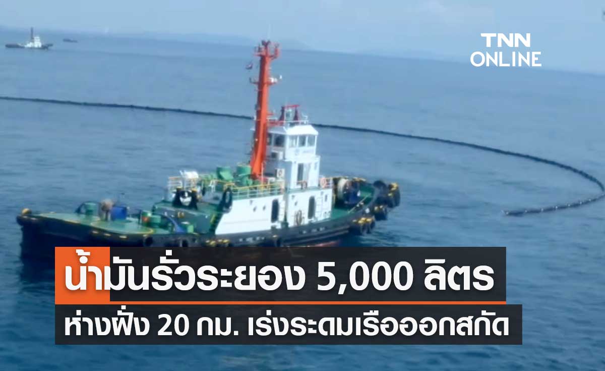 น้ำมันรั่วระยองซ้ำจุดเดิม 5,000 ลิตร ขณะยกท่อขึ้นมาตรวจสอบ