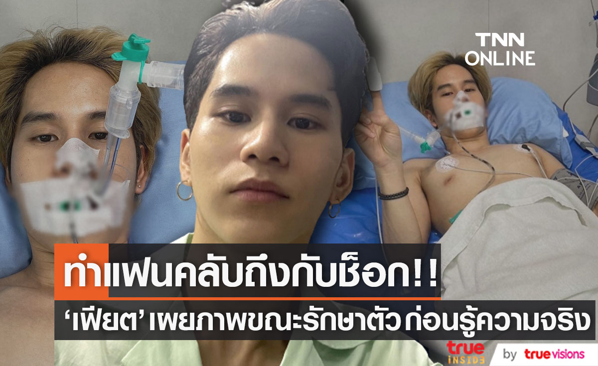 แฟนๆ ช็อก!! "เฟียต พัทธดนย์" โพสต์ภาพขณะรักษาตัว ก่อนรู้ความจริง?