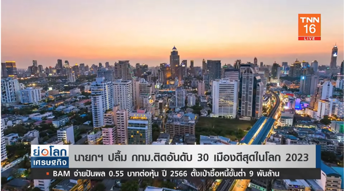 นายกฯ ปลื้ม กทม.ติดอันดับ 30 เมืองดีสุดในโลก ประจำปี 2023 นายกฯ ปลื้ม กทม.ติดอันดับ 30 เมืองดีสุดในโลก ประจำปี 2023