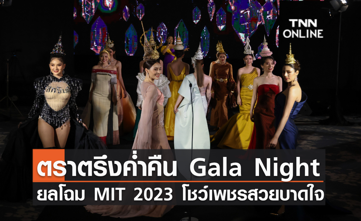 ค่ำคืน Ignight Timeless Beauty Gala Night ยลโฉม MIT2023 โชว์เพชรสวยบาดใจ