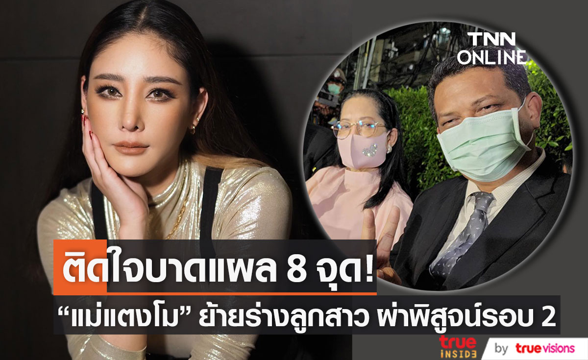 "คุณแม่ภนิดา-ทนาย" ย้ายร่าง "แตงโม" ผ่าพิสูจน์รอบ 2 เผย ติดใจบาดแผล 8 จุดบนร่าง