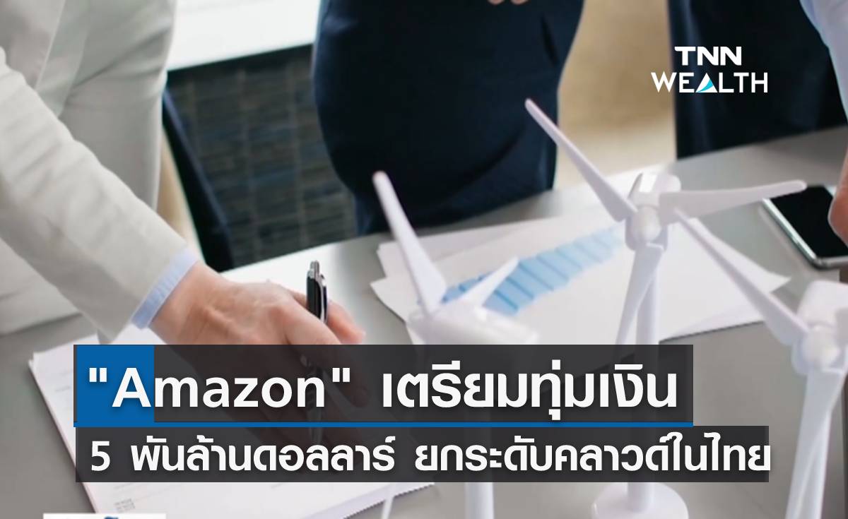 Amazon ทุ่ม 5 พันล้านดอลลาร์! ยกระดับแผนกคลาวด์ในไทย