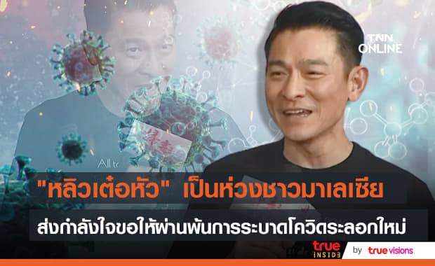 หลิวเต๋อหัว ให้กำลังใจและขอให้ชาวมาเลเซียปลอดภัยจากการระบาดของโควิดระลอกใหม่ หลิวเต๋อหัว ให้กำลังใจและขอให้ชาวมาเลเซียปลอดภัยจากการระบาดของโควิดระลอกใหม่