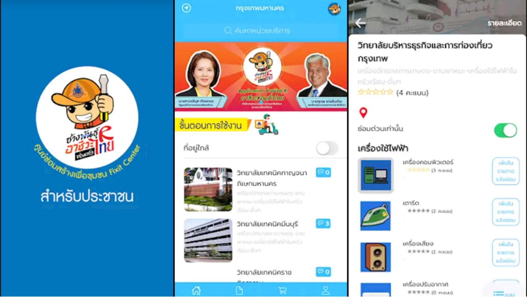 โหลเลย! แอปฯ ช่างอาชีวะ บริการซ่อมฟรีถึงบ้าน จาก 100 ศูนย์ทั่วประเทศ โหลเลย! แอปฯ ช่างอาชีวะ บริการซ่อมฟรีถึงบ้าน จาก 100 ศูนย์ทั่วประเทศ
