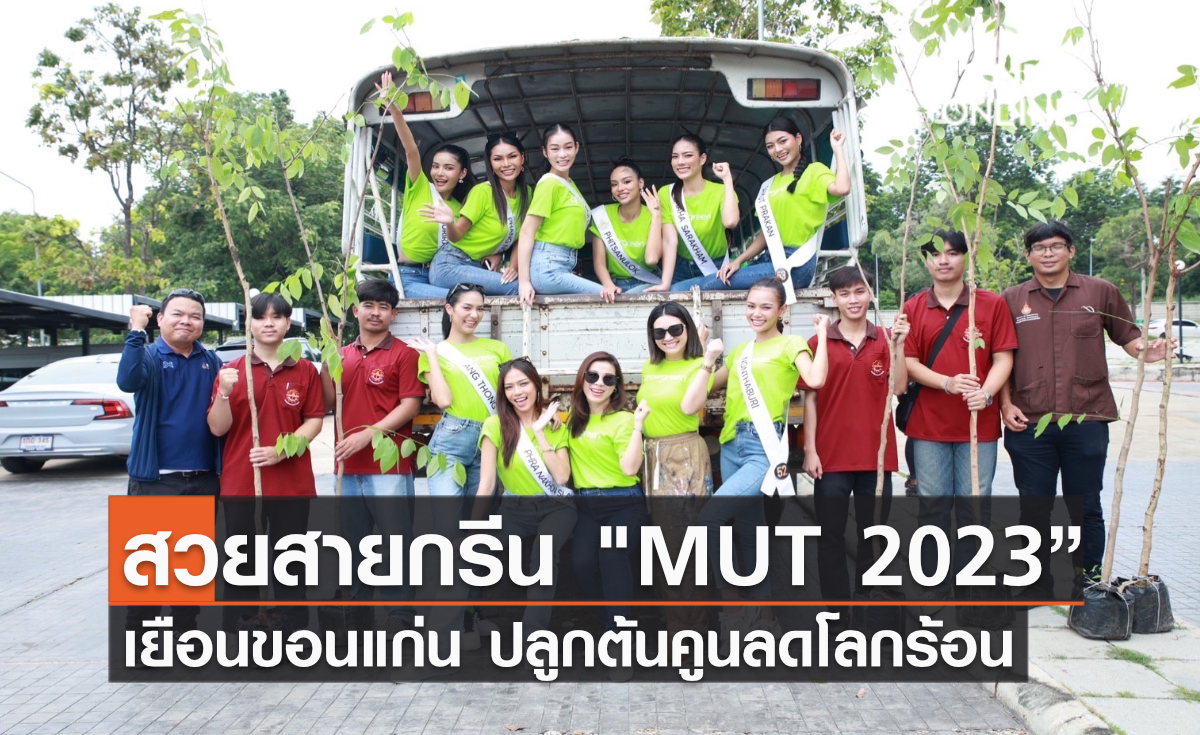 คนสวยสายกรีน MUT 2023” เยือนขอนแก่น ปลูกต้นคูนลดโลกร้อน กับแคมเปญ AssetWise “GrowGreen” คนสวยสายกรีน MUT 2023” เยือนขอนแก่น ปลูกต้นคูนลดโลกร้อน กับแคมเปญ AssetWise “GrowGreen”