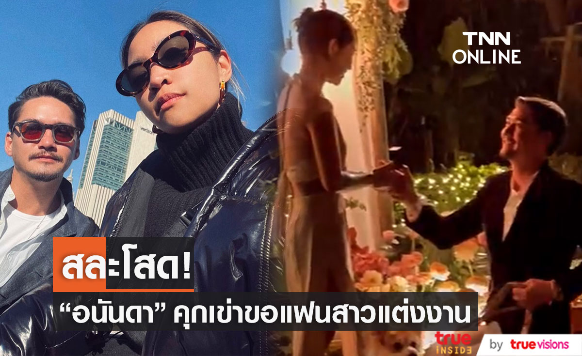 สละโสดแล้ว!! "อนันดา เอเวอร์ริ่งแฮม" ทำเซอร์ไพรส์คุกเข่าขอแฟนสาวแต่งงาน