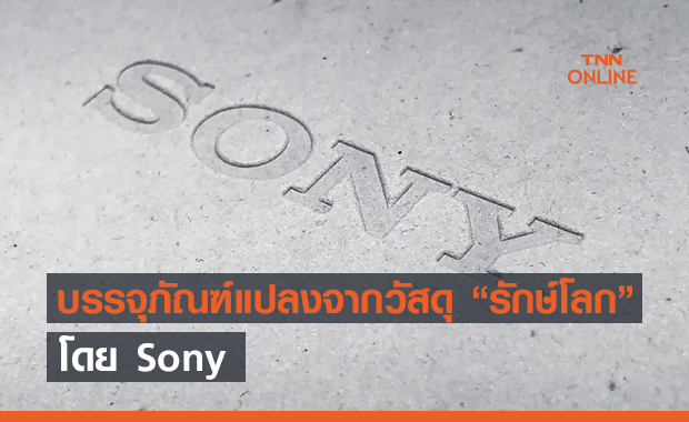 Sony เปิดตัวโปรเจคบรรจุภัณฑ์แปลงจากวัสดุรักษ์โลก จะเป็นบริษัทสีเขียวภายในปี 2050 !!