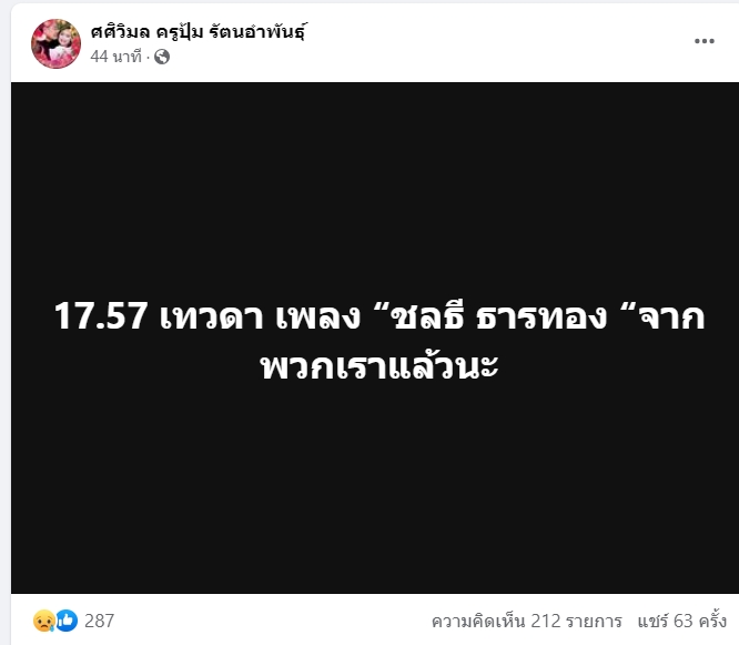 ด่วน! อาลัยเทวดาเพลง “ครูชลธี ธารทอง” จากไปอย่างสงบ ด่วน! อาลัยเทวดาเพลง “ครูชลธี ธารทอง” จากไปอย่างสงบ
