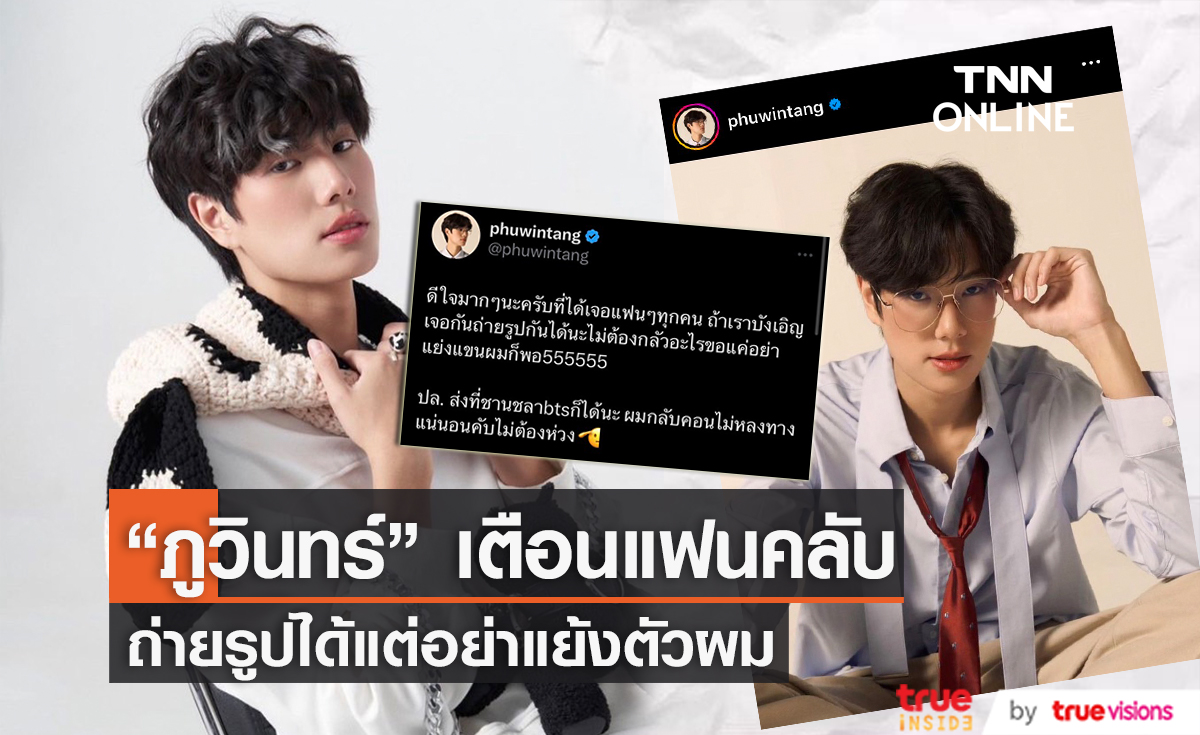 "ภูวินทร์" ผวาหนักเจอแฟนคลับพุ่งขอถ่ายรูป 