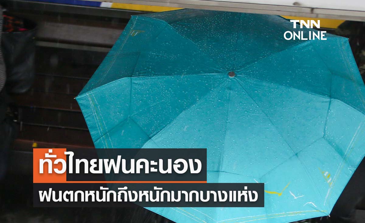พยากรณ์อากาศวันนี้และ 7 วันข้างหน้า ทั่วไทยฝนคะนอง 60-80 % ของพื้นที่ ฝนตกหนักถึงหนักมากบางแห่ง