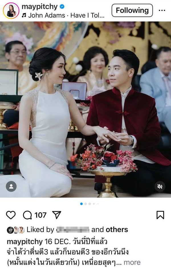 เมย์ พิชญ์นาฏ โพสต์ซึ้งวันครบรอบแต่งงาน1ปี ขอบคุณสามีที่เข้ามาเติมเต็ม! เมย์ พิชญ์นาฏ โพสต์ซึ้งวันครบรอบแต่งงาน1ปี ขอบคุณสามีที่เข้ามาเติมเต็ม!