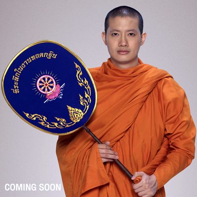สะเทือนวงการ “เป้-เฟย” สลัดมาด “นักเลง” สู่ “นักธรรม” สะเทือนวงการ “เป้-เฟย” สลัดมาด “นักเลง” สู่ “นักธรรม”