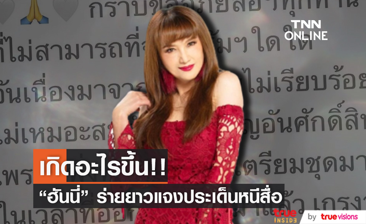 "ฮันนี่ ภัสสร" ร่ายยาวแจงเหตุ ไม่ให้สัมภาษณ์จนมีประเด็นหนีสื่อ!!