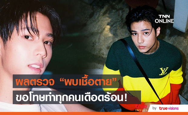 แบงค์ ธิติ เผยผลตรวจโควิด พบเชื้อตาย พร้อมขอโทษชาวเชียงใหม่!