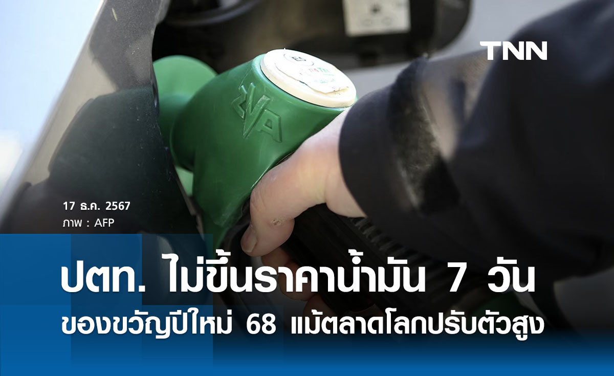 ของขวัญปีใหม่ 2568 ปตท. ไม่ขึ้นราคาน้ำมัน แม้ตลาดโลกปรับตัวสูง