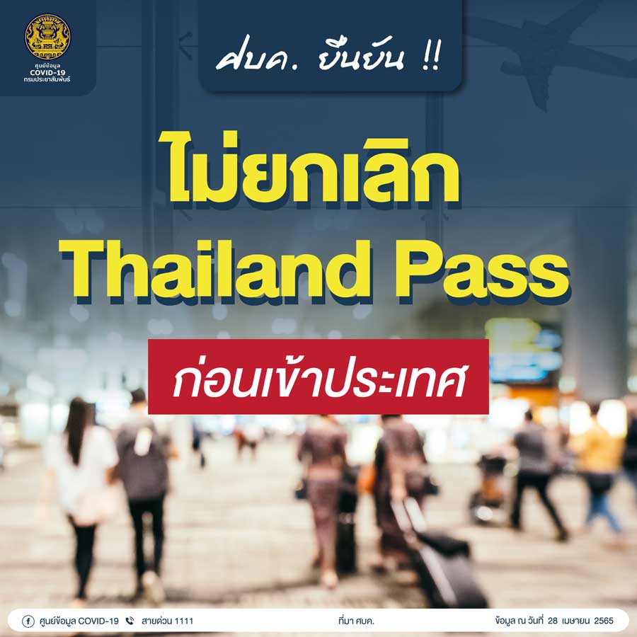 ศบค. ยืนยันไม่ยกเลิก Thailand Pass ก่อนเข้าประเทศ