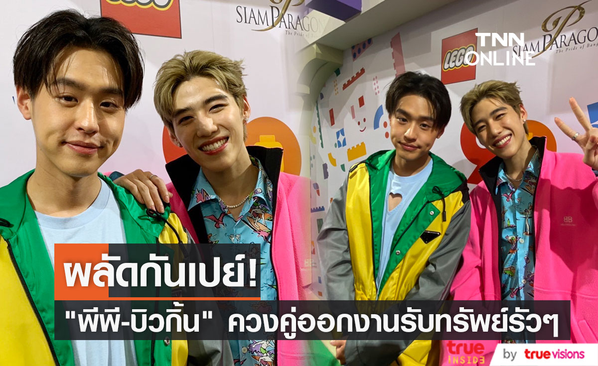 "พีพี - บิวกิ้น" ฮอตสุดออกงานรับทรัพย์ เผยผลัดกันเปย์ซื้อของให้กัน (มีคลิป)