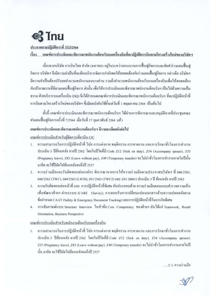 เปิดเกณฑ์ประเมิน แอร์ฯ-สจ๊วต การบินไทย ได้ไปต่อ อายุไม่เกิน 55 ปี-ไม่อ้วน