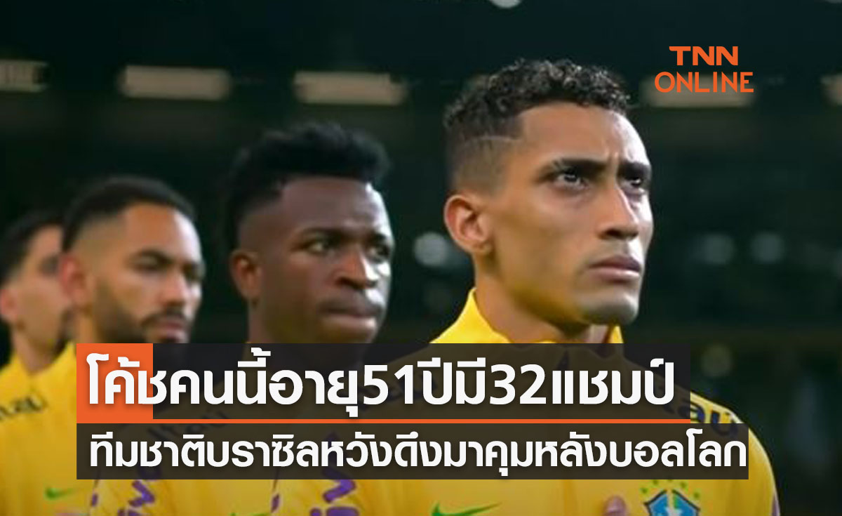 'บราซิล' ล็อคเป้าดึงเฮดโค้ชชาวสเปนคนนี้คุมทีมหลังจบบอลโลก2022