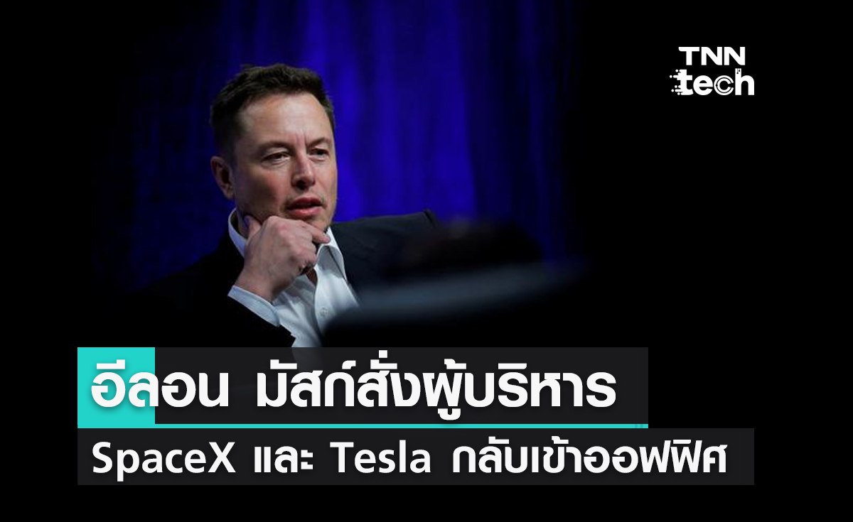 อีลอน มัสก์สั่งผู้บริหาร SpaceX และ Tesla กลับเข้าทำงานในออฟฟิศ 