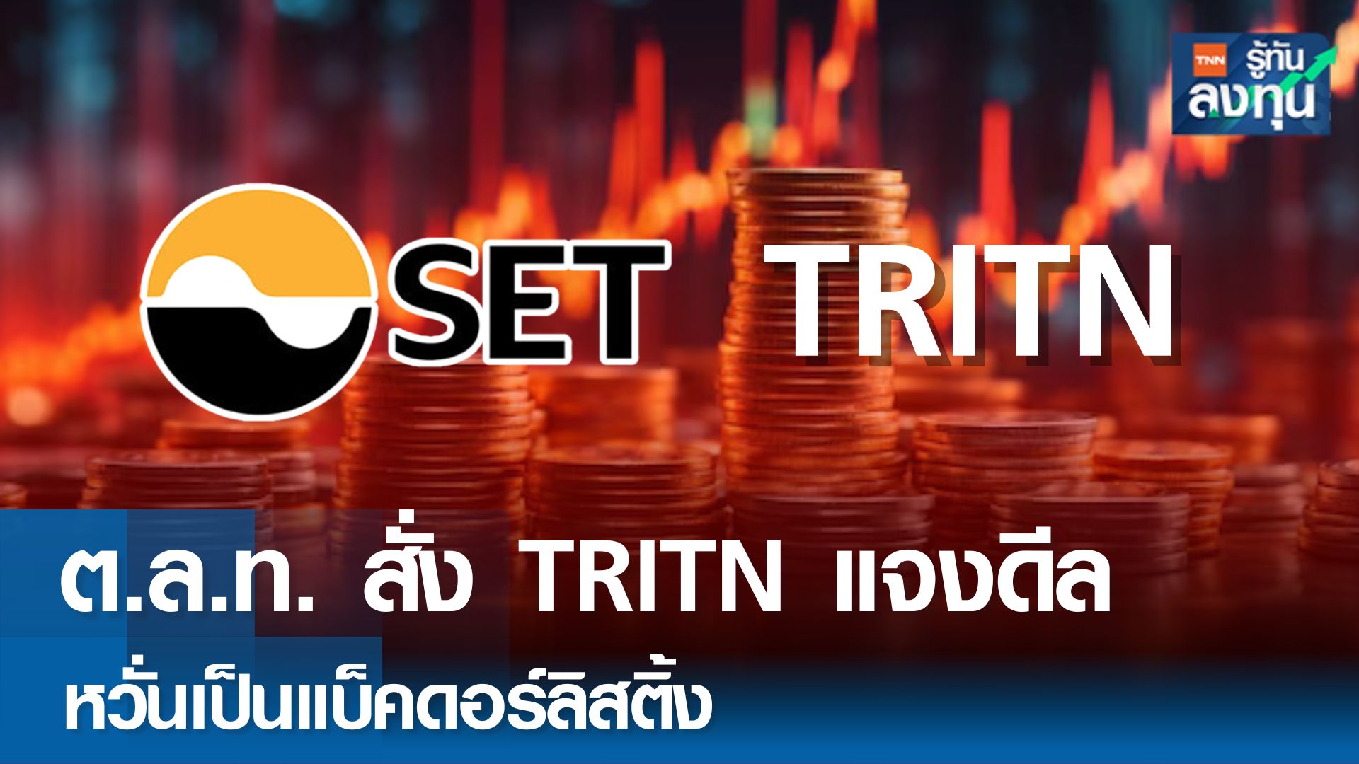 สั่ง TRITN แจงดีลรับโอนกิจการ หวั่นเป็นแบ็คดอร์ลิสติ้ง
