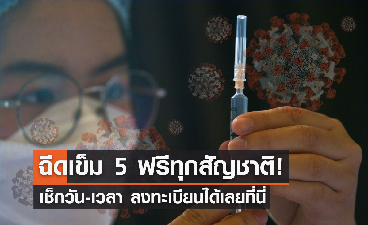 ลงทะเบียนที่นี่! เปิดฉีดวัคซีนโควิด "เข็ม 5" ฟรี ทุกสัญชาติอายุ 18 ปีขึ้นไป