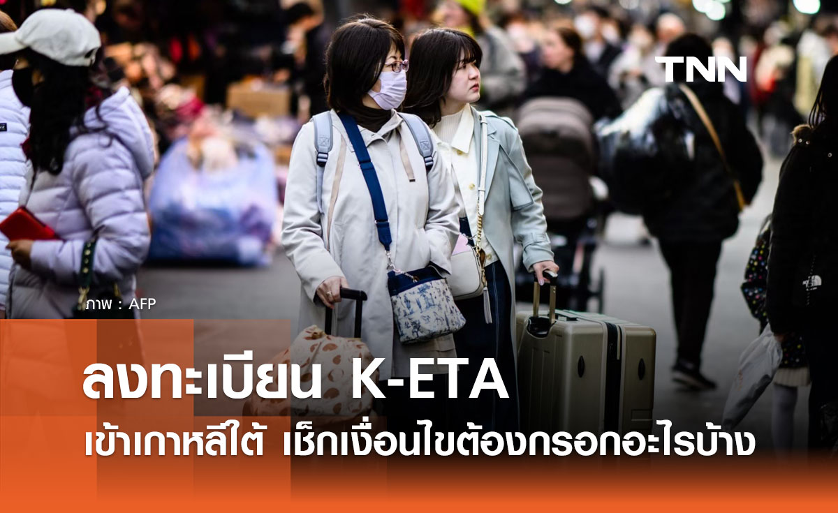 ลงทะเบียน K-ETA เดินทางเข้าเกาหลีใต้ เช็กเงื่อนไข ต้องกรอกอะไรบ้าง